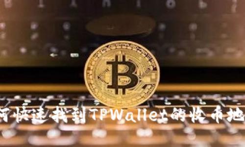 如何快速找到TPWallet的收币地址？