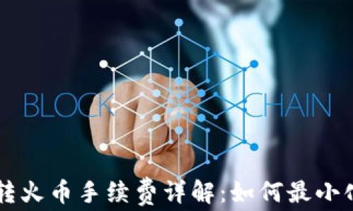 
TPWallet转火币手续费详解：如何最小化交易成本