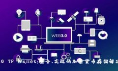 BEP20 TP Wallet：安全、高效