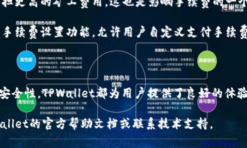   如何注册TPWallet：完整指南与常见问题解答 / 

 guanjianci TPWallet注册, TPWallet使用教程, TPWallet安全性, TPWallet常见问题 /guanjianci 

### 一、什么是TPWallet？

TPWallet是一个多链数字资产钱包，支持多种区块链的资产存储、管理和转账。随着区块链技术的发展，数字资产的管理也变得越来越重要，TPWallet通过提供安全、便捷的服务来帮助用户管理他们的数字资产。

TPWallet的设计旨在满足用户对安全性、易用性和功能性的需求，让用户能够方便地进行数字货币的交易、转账和存储。同时，TPWallet还支持DApp的使用，让用户能够便利地访问各种去中心化应用。

### 二、TPWallet注册流程

注册TPWallet的过程非常简单，以下是详细的步骤：

步骤1：下载TPWallet
首先，你需要从TPWallet的官方网站或应用商店下载TPWallet应用程序。无论你是Android用户还是iOS用户，都可以找到适合你的版本。确保下载来源是官方的，以防止恶意软件的影响。

步骤2：打开应用并选择创建钱包
安装完成后，打开TPWallet应用。在首页，你会看到“创建钱包”的选项。点击该选项以开始注册流程。

步骤3：设置钱包名称与密码
在创建钱包的过程中，系统会要求你为你的钱包设置一个名称和强密码。密码需要包含字母、数字和特殊字符，以提高安全性。请确保你记住这个密码，因为它是用于访问你的钱包的重要凭证。

步骤4：备份助记词
创建钱包后，TPWallet将自动生成一组助记词（通常为12到24个单词）。这组助记词非常重要，它可以帮助你在设备丢失或损坏时恢复钱包。请将它们妥善保管，不要与他人分享。

步骤5：确认助记词
为了确保你已经成功备份了助记词，TPWallet会要求你再次输入这些单词。正确输入后，你的TPWallet账户就注册成功了！

### 三、TPWallet的安全性

在数字货币交易中，安全是一个极其重要的考虑因素。TPWallet采用了多重安全措施来保护用户的资产。

1. 私钥控制
TPWallet的用户对自己的私钥拥有完全的控制权。私钥是解锁和访问钱包内资产的唯一凭证，TPWallet不会存储用户的私钥，这样可以有效防止黑客攻击。

2. 助记词备份
助记词的备份功能使得即使用户在其他设备上丢失了钱包，都可以通过助记词恢复钱包。这是一种有效的资产保护方式，用户需谨慎保管。

3. 加密措施
TPWallet在传输用户数据时采取了加密措施，以减少信息被窃取的风险。同时，强密码的设置也能防止未授权访问。

4. 定期更新与审计
TPWallet团队定期对钱包进行更新和安全审计，以确保其技术框架能够抵挡最新的网络攻击和安全威胁。这也意味着用户可以获得一个持续完善的使用体验。

### 四、使用TPWallet的注意事项

在使用TPWallet管理数字资产的过程中，用户需要时刻保持警惕，以防遭受外部攻击或其他潜在风险。

1. 不分享私钥与助记词
绝不要将你的私钥和助记词告诉任何人，TPWallet团队也不会主动向你索要这些信息。

2. 定期更新应用
确保你的TPWallet应用始终为最新版本，以享受最新的安全修复和功能改进。

3. 使用强密码
设置一个强密码，避免使用易猜测的信息，比如生日或者常用词。定期更换密码也是一个好习惯。

4. 牢记安全习惯
使用TPWallet进行交易或转账时，留意网络安全，不要在公共Wi-Fi环境下进行交易，以降低风险。

### 五、常见问题解答

#### 问题1：TPWallet支持哪些区块链？

TPWallet支持的区块链类型

TPWallet支持多种流行的区块链及其资产，如以太坊（Ethereum）、比特币（Bitcoin）、波场（Tron）等。用户可以在同一个钱包中管理多个区块链的资产，这极大地方便了用户的资产管理需求。

各个区块链都有其独特的特性，比如以太坊支持智能合约，波场则以其高吞吐量而受到欢迎。用户可以根据自己的需求选择在TPWallet内管理不同类型的数字资产。

此外，TPWallet还与多种去中心化应用（DApps）兼容，用户可以方便地直接在钱包中访问这些应用，这提高了TPWallet作为数字资产管理工具的吸引力。

#### 问题2：如何提高TPWallet的安全性？

增强TPWallet安全性的措施

除了上述提到的私钥控制和助记词备份外，用户还可以采取以下措施来增强TPWallet的安全性：

一是开启双重身份验证（2FA），即便攻击者得到了你的密码，没有第二层的认证也难以进入你的钱包。

二是定期查看交易记录与资产变化，确保没有未授权的交易。如果发现任何可疑活动，及时更改密码和助记词。

三是使用冷钱包保存大额资产。冷钱包是指不与互联网相连的设备，可以有效防止黑客攻击。

最后，务必保持警惕，及时关注TPWallet的官方通知与安全提示，避免上当受骗。

#### 问题3：如何恢复丢失的TPWallet？

TPWallet恢复步骤

如果用户在设备丢失或钱包被删除的情况下，需要通过助记词进行恢复。这是TPWallet设计的一项重要功能，能够确保用户的资产安全。

恢复的过程如下：首先，下载并安装TPWallet应用。打开应用后，在启动界面选择“恢复钱包”选项。接下来，输入你的助记词，确保每一个单词的顺序及拼写没有错误。系统会对助记词进行验证，如果成功，钱包将被恢复，你之前的所有资产都将重新显示在界面上。

建议用户在恢复钱包后的第一时间设置一个强密码，并且再次备份助记词。对于助记词的保管，应选择一个安全的地方，尽量避免保存在设备内或其他容易被黑客攻破的地方。

#### 问题4：TPWallet的手续费是多少？

TPWallet手续费详解

TPWallet在进行交易或转账时会收取一定的手续费，这些费用通常是由交易所在区块链上执行交易所需要的矿工费用构成。各个区块链的手续费结构不尽相同，以比特币和以太坊为例，其手续费会因网络负载情况而有所波动。

用户在进行资产转账时，可以在TPWallet内看到实时的手续费提示。若网络负载流量较大，用户可能需要承担更高的矿工费用，这也是影响手续费的一个重要因素。

通过合理选择转账时间（如避开高峰期），用户可以在一定程度上降低手续费成本。此外，TPWallet也提供了手续费设置功能，允许用户自定义支付手续费的数额，但这也可能影响交易的确认速度。

### 结论

通过以上的介绍，我们可以看出，TPWallet提供了一种安全、便捷的数字资产管理解决方案。从注册、使用到安全性，TPWallet都为用户提供了良好的体验与保障。无论你是数字货币的新手还是资深用户，TPWallet都能满足你的需求，为你的数字资产保驾护航。

希望本篇攻略能帮助大家顺利注册TPWallet，并提升对其使用的信心和理解，如有任何疑问，欢迎查阅TPWallet的官方帮助文档或联系技术支持。