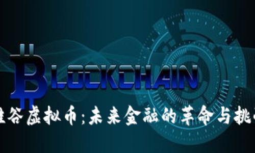 硅谷虚拟币：未来金融的革命与挑战