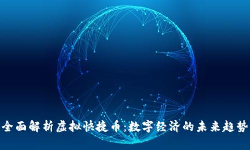 全面解析虚拟快捷币：数字经济的未来趋势