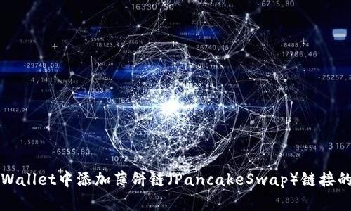 如何在TPWallet中添加薄饼链（PancakeSwap）链接的详细指南