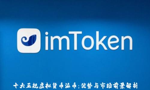 
十大正规虚拟货币派币：优势与市场前景解析