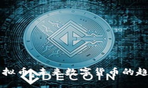 深入了解EC虚拟币：未来数字货币的趋势与投资机会