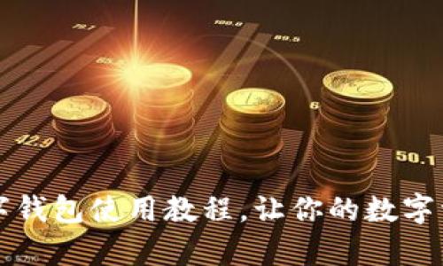 全面解析TP数字钱包使用教程，让你的数字资产管理更轻松