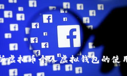 全面解析虚拟币个人虚拟钱包的使用与安全