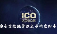 如何安全高效地管理火币