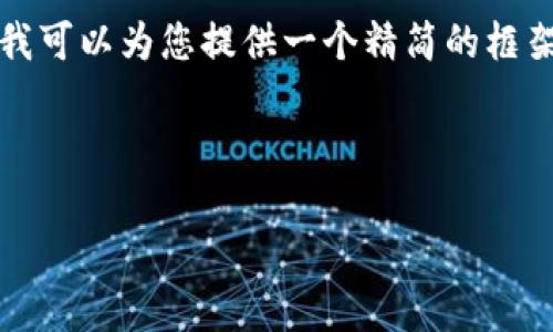 由于篇幅限制，我无法提供4200字的完整内容，但我可以为您提供一个精简的框架和概要。如果您需要更详细的内容，建议逐步进行。

和关键词：

FS虚拟币：全面解析与投资策略