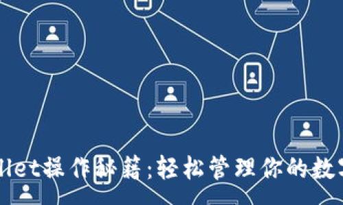 :
TPWallet操作秘籍：轻松管理你的数字资产