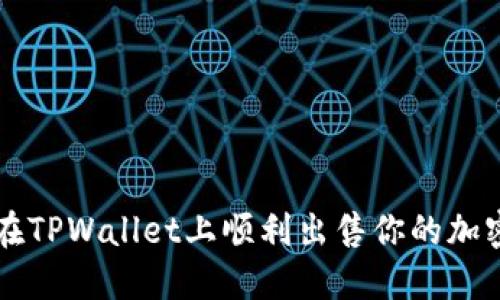 如何在TPWallet上顺利出售你的加密货币