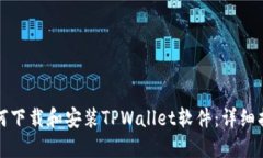 如何下载和安装TPWallet软件
