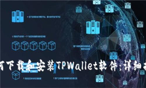 如何下载和安装TPWallet软件：详细指南