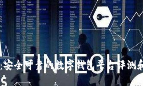 TPWallet：安全可靠的数字钱包平台评测和使用指南