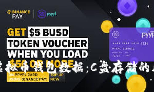 如何安全管理虚拟币钱包数据：C盘存储的风险与解决方案