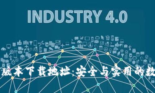 TPWallet老版本下载地址：安全与实用的数字钱包选择