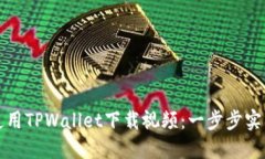 如何使用TPWallet下载视频：