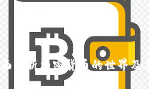 项目虚拟币：全面解析加密货币的世界及其未来发展趋势