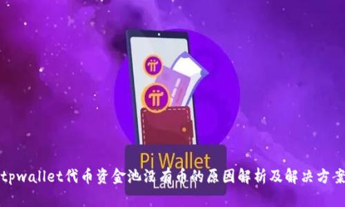 tpwallet代币资金池没有币的原因解析及解决方案