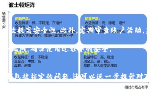 TP如何解锁钱包：全面指南与实用技巧
TP解锁钱包, 数字钱包安全, 钱包恢复步骤, 加密货币管理/guanjianci

引言
在数字货币逐渐普及的今天，越来越多的用户开始使用数字钱包来存储和管理自己的加密资产。然而，有时候钱包可能会因为密码忘记、设备损坏或其他原因而被锁定。本文将针对如何解锁TP钱包，提供一详细的指南与实用的技巧，帮助用户轻松解决相关问题。

TP钱包概述
TP钱包是一个安全的数字资产管理工具，专注于提供便捷的用户体验和强大的安全功能。它允许用户存储、接收和发送各种加密货币，并且具备多重安全防护措施。用户在使用钱包时，往往需要设置强密码以及二次验证，这对于保护资产安全至关重要。

为什么会出现钱包锁定的情况
在使用TP钱包时，有几种常见情况可能导致钱包被锁定：第一，用户忘记了钱包的密码；第二，用户尝试输入错误的密码超过规定的次数；第三，使用的设备发生故障，无法正常访问钱包。这些情况都可能导致用户无法正常进入自己的钱包，从而产生了对解锁方法的需求。

如何解锁TP钱包
要顺利解锁TP钱包，用户可以尝试以下几个步骤：

h41. 找回密码/h4
如果用户忘记了密码，可以尝试通过钱包的找回功能来重置密码。通常，TP钱包会要求用户提供与账户有关的某些信息，之后发送重置链接至用户邮箱。用户只需根据指示进行操作即可。

h42. 使用恢复短语/h4
许多加密钱包在创建时会提供一个恢复短语（或助记词），用于在无法访问钱包时进行恢复。如果用户保存了这个短语，可以通过在新设备上导入来恢复钱包访问。

h43. 联系客服支持/h4
如果以上方法都无法解决问题，建议用户联系TP钱包的客服支持。他们会根据具体情况提供更详细的解锁步骤，协助用户恢复对钱包的访问权限。

相关问题解答

问题一：TP钱包的安全性如何？
TP钱包以其强大的安全性著称。首先，它采用了多种加密技术来保护用户的资产信息。用户在创建钱包时，系统会要求设置复杂的密码，并建议启用二次验证提供额外的安全层。其次，TP钱包还具备冷存储功能，可以将大部分资产保存在离线环境中，有效防止网络攻击。

为了进一步保护用户资产，TP钱包不定期进行安全性评估和更新，以防止潜在的安全漏洞。用户在使用钱包时，务必保持其软件更新，并定期更改密码，以提升安全性。

问题二：如何备份我的TP钱包？
备份TP钱包是保障资金安全的重要步骤。首先，用户应在创建钱包后立即记录下恢复短语。这通常由12个或24个单词构成，用户需妥善保管，切勿随意透露给他人。

此外，用户还可以将钱包数据导出到安全的存储设备中，例如USB闪存盘或加密云存储。确保这些备份文件都进行加密保护，以防被恶意软件窃取。定期检查备份的有效性，并在必要时进行更新。

问题三：TP钱包支持哪些加密货币？
TP钱包支持多种主流加密货币，包括比特币、以太坊、莱特币等。此外，它还支持一些小众的代币，用户可以查看官方文档获取更新的币种列表。TP钱包的兼容性使得用户可以在一个平台上管理不同类型的加密资产，提高了资产管理的便捷性。

用户在使用TP钱包进行交易时，应确保对所交易的币种有充分的了解，并做好市场的调研，避免因为信息不对称造成的损失。

问题四：如何增强TP钱包的安全性？
增强TP钱包的安全性有多种方法。首先，用户应当使用复杂且独特的密码，避免使用容易被猜测的密码组合。其次，启用二次验证功能可以有效提高安全性。此外，定期审查账户活动，监测任何异常活动，及时处理可疑交易也是保护资产的有效措施。

用户还应避免在不安全的网络环境下进行交易，尤其是在公共Wi-Fi网络中。在使用TP钱包时，定期更新软件版本，也能有效修补潜在的安全漏洞，确保使用过程中的安全。

总结
解锁TP钱包并非难事，只要用户掌握了相应的步骤和方法，就能迅速恢复对钱包的访问权限。通过本文介绍的内容，相信用户不仅能够解决钱包被锁定的问题，还可以进一步提升对TP钱包的使用体验。安全、便捷的数字资产管理才是我们追求的目标，了解并掌握TP钱包的使用技巧，使我们在数字货币的海洋中畅游无阻。