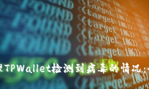 如何处理TPWallet检测到病毒的情况：全面指南