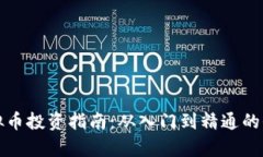 温州虚拟币投资指南：从入门到精通的全面解析