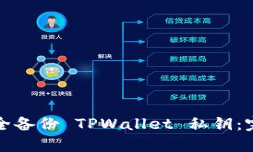 如何安全备份 TPWallet 私钥：完整指南