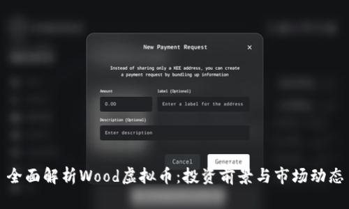 全面解析Wood虚拟币：投资前景与市场动态