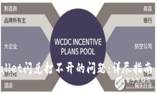  如何解决TPWallet闪兑打不开的问题：详尽指南及常见故障排除