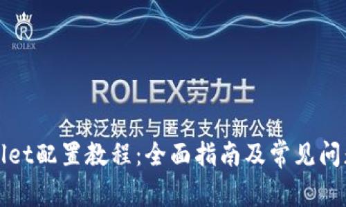TPWallet配置教程：全面指南及常见问题解答