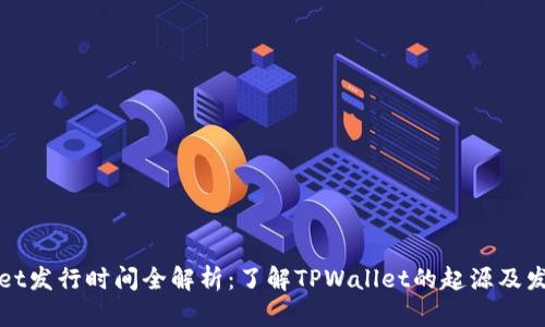 TPWallet发行时间全解析：了解TPWallet的起源及发展历程