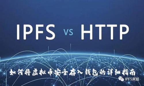 如何将虚拟币安全存入钱包的详细指南