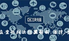 虚拟币被盗案的判决结果解析：法律、案例与影