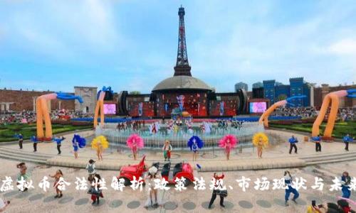 中国虚拟币合法性解析：政策法规、市场现状与未来展望