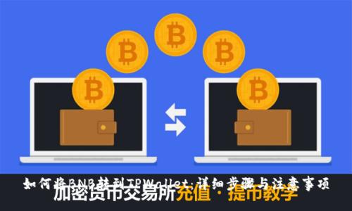 如何将BNB转到TPWallet：详细步骤与注意事项