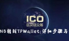 如何将BNB转到TPWallet：详细
