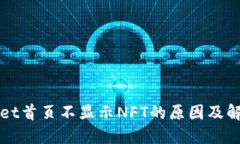 TPWallet首页不显示NFT的原因