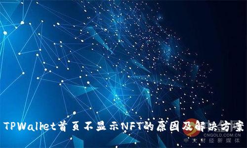 TPWallet首页不显示NFT的原因及解决方案