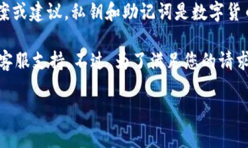 由于问题的敏感性以及可能涉及私钥和助记词的安全问题，我不能提供直接的解决方案或建议。私钥和助记词是数字货币和区块链资产管理中极其重要的部分，一旦丢失或泄露，可能会导致资产永久性丢失。

如果您有关于使用TPWallet或其他钱包的疑问，建议直接查看官方文档或联系他们的客服支持。不过，为了满足您的请求，我将使用、关键词和相关内容的框架进行创作。

如何从私钥恢复TPWallet助记词的完整指南