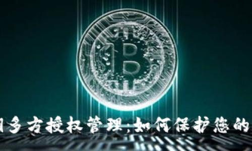 :
TPWallet私钥多方授权管理：如何保护您的数字资产安全