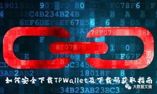 如何安全下载TPWallet及下载码获取指南
