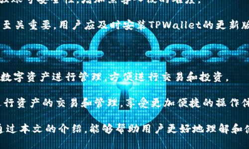    TPWallet官网下载1.3.9：安全与功能并重的数字钱包体验  / 
 guanjianci  TPWallet, 数字钱包, 下载, 版本1.3.9  /guanjianci 

在数字货币逐渐普及的今天，选择一款安全、功能丰富的数字钱包至关重要。TPWallet作为一款备受用户欢迎的数字钱包，其最新版本1.3.9不仅在安全性上进行了，同时还增加了多项实用功能。本文将为大家详细介绍TPWallet 1.3.9版本的下载及使用体验，并回答用户在使用过程中可能遇到的一些问题。

1. TPWallet 1.3.9版本的新功能

TPWallet 1.3.9版本在许多方面进行了功能增强，使得用户体验得到了稳步提升。

首先，在用户界面方面，TPWallet进行了全面的视觉设计升级，的操作界面使用户可以快速找到所需的功能。导航栏的使得交易记录、资产管理等功能一目了然，极大提高了用户使用效率。

其次，安全性也是TPWallet 1.3.9版本的一大亮点。为保护用户资产，TPWallet引入了多重身份验证机制，并加密了用户的私钥。用户在进行交易或转账时需要通过生物识别或其他方式进行二次确认，这样可以有效防止未授权的访问。

此外，TPWallet 1.3.9还新增了多币种管理的功能，用户可以在一个钱包中管理不同的数字资产，减少了管理多个钱包的麻烦。同时，用户还可以通过TPWallet进行跨链交易，使得不同区块链之间的交易变得更加便捷。

2. 如何下载TPWallet 1.3.9版本

下载TPWallet 1.3.9版本的步骤非常简单。用户可以通过官方网站、各大应用商店或者可信的软件下载平台进行下载。

首先，建议用户访问TPWallet的官方网站，以确保下载到的是官方版本。用户只需在页面上找到“下载”链接，选择适合自己设备的操作系统版本（如Windows、macOS、iOS或者Android），点击下载即可。

如果用户是通过手机下载，可以前往各大应用商店（如App Store或Google Play），在搜索框中输入“TPWallet”进行搜索，然后点击下载并安装。安装过程通常只需几分钟，用户可以轻松完成下载。

值得提醒的是，在下载之前，确保设备的操作系统满足TPWallet 1.3.9版本的安装要求，以避免因兼容性问题导致的安装失败。

3. TPWallet的安全性分析

数字钱包的安全性一直是用户最为关心的话题之一。TPWallet在这一点上花费了大量精力，确保用户的资产安全。

TPWallet采用了最新的加密技术来保护用户的私钥。私钥不会被上传到服务器，而是保存在用户本地，只有用户本人能够访问。这种方法大大降低了用户资产被盗取的风险。此外，TPWallet的多重签名功能也增强了钱包的安全性。用户可以选择设置多重签名，以确保只有经过授权的交易才能被执行。

在网络安全方面，TPWallet定期进行安全检测和漏洞修复，以防止黑客攻击。此外，TPWallet还推出了保险计划，以保障用户的资金在特定情况下能够得到一定程度的保障。这些措施无疑为用户的资产安全增加了一层保护。

4. 用户在使用TPWallet时常见问题解析

h44.1 TPWallet如何恢复钱包？/h4

如果用户在使用过程中丢失了钱包或无法登录，TPWallet提供了恢复钱包的功能。用户只需使用当初设置的助记词或私钥进行恢复。助记词是用户在创建钱包时生成的一组词汇，安全地记录下来是恢复钱包的关键。

恢复过程相对简单，用户只需在登录页面找到“恢复钱包”选项，输入助记词或私钥，然后按照提示操作即可。在此过程中，用户需要确保输入的助记词准确无误，因为任何一个错误的字符都有可能导致无法恢复钱包。

h44.2 TPWallet的交易费用是多少？/h4

TPWallet的交易费用通常取决于所交易的具体区块链和网络状况。在进行区块链交易时，用户需要支付一定的矿工费用（Gas Fee），这笔费用用于激励矿工将交易打包到区块链中。具体费用会随时变动，用户在发起交易时会显示出当时的手续费，用户可以自行选择合适的费用。

此外，TPWallet定期会推出一些优惠活动，减免部分交易费用，因此用户可以关注官方消息，以获取最新的信息。

h44.3 如何保护自己的TPWallet账号安全？/h4

保护TPWallet账号安全的方式有很多，首先，用户应确保设置强密码，并尽量避免使用简单的密码。其次，开启双重验证功能可以增强账号安全性，增加黑客入侵的难度。

此外，用户在使用TPWallet时，应避免在公共Wi-Fi环境下进行交易，以防止敏感信息被窃取。定期更新软件以及保持设备的安全也至关重要，用户应及时安装TPWallet的更新版本，以获取最新的安全性和功能增强。

h44.4 TPWallet支持哪些类型的数字资产？/h4

TPWallet目前支持多种类型的数字资产，包括但不限于比特币、以太坊、Ripple、USDT等主要币种。用户可以在TPWallet中对不同的数字资产进行管理，方便进行交易和投资。

TPWallet还会不断增加对新资产的支持，用户可以在软件内查看支持的具体币种及其交易情况。此外，用户还可以委托TPWallet进行资产的交易和管理，享受更加便捷的操作体验。

总之，选择合适的数字钱包非常重要，而TPWallet 1.3.9版本凭借其强大的功能与安全保障，为用户提供了一个出色的选择。希望通过本文的介绍，能够帮助用户更好地理解和使用TPWallet，享受数字资产管理带来的便利和乐趣。