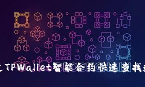 如何通过TPWallet智能合约快速查找数字资产