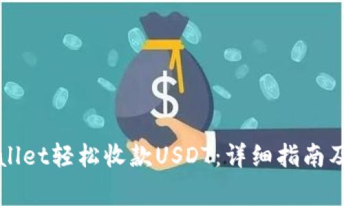 如何使用TPWallet轻松收款USDT：详细指南及常见问题解答