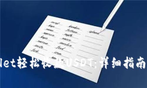 如何使用TPWallet轻松收款USDT：详细指南及常见问题解答