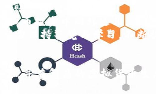   虚拟币钱包地址变化解析：如何安全管理与应对 / 
 guanjianci 虚拟币, 钱包地址, 区块链, 安全管理 /guanjianci 

引言
在虚拟货币的世界里，钱包地址扮演着至关重要的角色。作为用户与区块链网络之间的桥梁，钱包地址不仅用于接收和发送数字资产，还涉及到安全性和隐私保护。本文将深入探讨虚拟币钱包地址的变化，着重分析其原因、影响以及如何安全管理钱包地址。在数字货币领域，用户常常面临许多不确定性，了解钱包地址的变化可以帮助用户更好地控制资产，降低风险。

虚拟币钱包地址的基本概念
虚拟币钱包地址是一个独特的字符串，用于在区块链上标识用户的数字资产。每个钱包地址都是由多个字符组成，通常基于特定的加密算法生成。例如，比特币的地址通常是以“1”、“3”或“bc1”开头的字符串，而以太坊的钱包地址则以“0x”开头。钱包地址代表的是用户在区块链网络上的资产账户，用户可以使用该地址接收或发送虚拟货币。

钱包地址的变化原因
钱包地址可能会发生变化，主要有以下几个原因：
ul
    li安全性考虑：为了保护用户的隐私和资产安全，许多现代钱包采用了动态地址的策略。每次接收交易时，钱包会生成一个新的地址，以降低追踪用户交易历史的风险。/li
    li技术升级：区块链技术在不断进化，新的协议和标准（如BIP32/BIP44）允许用户生成子地址，使得用户管理资产的方式更加灵活。/li
    li用户主动操作：用户可以选择生成新地址来组织资产，使得资产管理更加清晰。例如，用户可能将来自不同来源的资产划分到不同的钱包地址中。/li
    li隐私需求：某些用户希望保持较高的匿名性，因此可能频繁更换地址。/li
/ul

如何安全管理钱包地址变化
钱包地址变化虽有助于提升安全性，但也给用户带来了新的挑战。以下是一些管理钱包地址变化的最佳实践：
ul
    li备份钱包信息：确保你有一个安全、可靠的备份，包括恢复种子短语和私钥。即使地址发生变化，你依旧能够通过私钥访问资产。/li
    li使用可信的钱包软件：选择知名的、经过审计的钱包软件，确保其提供频繁的安全更新，及能够及时处理地址变化。/li
    li定期检查地址余额：定期检查各个钱包地址的余额，确保没有被劫持或丢失。了解所有生成地址的状态是资产管理的关键。/li
    li启用交易通知：一些钱包能够提供交易通知功能，使用户能够实时了解钱包里的变化，及时发现异常情况。/li
/ul

相关问题解答

1. 为什么不同的虚拟币钱包地址结构各异？
不同的虚拟币钱包地址有着不同的结构，这与各自使用的加密算法及其背后的区块链技术密切相关。各个虚拟币采用的算法和标准，决定了地址的长度、字符集等。例如，比特币的地址采用Base58编码，而以太坊地址则基于Keccak-256哈希算法生成，这直接影响了地址的表现形式。
此外，特定的社区和开发者对于钱包地址结构的选择也反映了他们在安全性、易用性、私密性等方面的不同侧重点。例如，以太坊的地址设计允许开启智能合约功能，提升了虚拟币的应用场景。这种多样性也促进了加密生态的繁荣，但同时也给用户带来了学习成本。

2. 动态地址的隐私保护效果如何？
动态地址是近年来虚拟币钱包为提高用户隐私而采用的一种技术措施。通过为每笔交易生成新的地址，用户的交易历史不容易被第三方追踪。这一策略特别适合那些重视隐私的用户，如希望保护个体财务信息的私人投资者、商家等。
然而，虽然动态地址技术提高了隐私保障，但也并非完全匿名。有些情况下，因外部数据的关联，动态地址还是可能被追踪。而且，若用户习惯并不合理地管理多个地址，如重复使用地址等问题，反而导致隐私的泄露。因此，理想的做法是结合使用动态地址与其他隐私保护措施，如混币服务等，通过综合手段来提高资金的安全性和隐私性。

3. 如何选择合适的钱包来管理虚拟币钱包地址？
在选择管理虚拟币的钱包时，用户应考虑多个维度，包括安全性、用户体验和支持的币种等。对于新手用户，首先应该选择界面友好、易于操作的钱包，这不仅可以帮助用户更快上手，也可以避免因操作失误引发的风险。
另外，安全性是选择钱包时最重要的因素之一。用户可以选择基于硬件的钱包，这类钱包一般被认为更安全，因为私钥存储在离线设备中，极大降低了被黑客攻击的风险。对于移动或桌面钱包，用户需确认其是否具备现代加密实践，是否拥有良好的用户评价和投诉处理机制。
同时，可以关注钱包的社区支持和服务。因此，在选择钱包之前，用户应查看相关的用户评价、社区讨论和开发者发布的安全更新信息。这些都能为用户的选择提供重要参考。

4. 钱包地址被盗或丢失的处理措施有哪些？
如果用户发现钱包地址被盗或丢失，首先要尽快进行资产的保护措施。例如，转移可控资产到其他地址，并随即更改相关账户的安全设置，包括启用两步验证、更新用于保护账户的密钥等。
如若损失的资产较大，用户还应考虑报警，提供相关交易记录或证据以协助警方调查。此外，定期审查和备份钱包也可以帮助保护用户的资产。“预防胜于治疗”的原则在虚拟币投资中同样适用，保障安全的第一步便是制定好计划，对钱包地址及管理进行全面、系统的考量。
总之，随着虚拟币钱包的重要性日渐凸显，理解钱包地址的变化及相关安全管理措施将为用户提供更为安全的投资体验。无论是在隐私保护、资产管理、技术选型上，用户都需保持警觉与学习，不断提升自我的安全防护能力。

总结
在数字货币的使用过程中，钱包地址的变化是不可避免的，了解这种变化背后的原因及其影响对于确保资金安全至关重要。通过合理的管理策略和实践，用户能够减少风险，并在复杂的虚拟货币生态中顺利导航。期待用户们能在实践中不断学习和成长，以应对这个波动多变的市场。