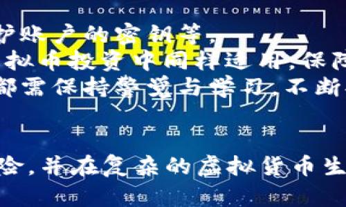   虚拟币钱包地址变化解析：如何安全管理与应对 / 
 guanjianci 虚拟币, 钱包地址, 区块链, 安全管理 /guanjianci 

引言
在虚拟货币的世界里，钱包地址扮演着至关重要的角色。作为用户与区块链网络之间的桥梁，钱包地址不仅用于接收和发送数字资产，还涉及到安全性和隐私保护。本文将深入探讨虚拟币钱包地址的变化，着重分析其原因、影响以及如何安全管理钱包地址。在数字货币领域，用户常常面临许多不确定性，了解钱包地址的变化可以帮助用户更好地控制资产，降低风险。

虚拟币钱包地址的基本概念
虚拟币钱包地址是一个独特的字符串，用于在区块链上标识用户的数字资产。每个钱包地址都是由多个字符组成，通常基于特定的加密算法生成。例如，比特币的地址通常是以“1”、“3”或“bc1”开头的字符串，而以太坊的钱包地址则以“0x”开头。钱包地址代表的是用户在区块链网络上的资产账户，用户可以使用该地址接收或发送虚拟货币。

钱包地址的变化原因
钱包地址可能会发生变化，主要有以下几个原因：
ul
    li安全性考虑：为了保护用户的隐私和资产安全，许多现代钱包采用了动态地址的策略。每次接收交易时，钱包会生成一个新的地址，以降低追踪用户交易历史的风险。/li
    li技术升级：区块链技术在不断进化，新的协议和标准（如BIP32/BIP44）允许用户生成子地址，使得用户管理资产的方式更加灵活。/li
    li用户主动操作：用户可以选择生成新地址来组织资产，使得资产管理更加清晰。例如，用户可能将来自不同来源的资产划分到不同的钱包地址中。/li
    li隐私需求：某些用户希望保持较高的匿名性，因此可能频繁更换地址。/li
/ul

如何安全管理钱包地址变化
钱包地址变化虽有助于提升安全性，但也给用户带来了新的挑战。以下是一些管理钱包地址变化的最佳实践：
ul
    li备份钱包信息：确保你有一个安全、可靠的备份，包括恢复种子短语和私钥。即使地址发生变化，你依旧能够通过私钥访问资产。/li
    li使用可信的钱包软件：选择知名的、经过审计的钱包软件，确保其提供频繁的安全更新，及能够及时处理地址变化。/li
    li定期检查地址余额：定期检查各个钱包地址的余额，确保没有被劫持或丢失。了解所有生成地址的状态是资产管理的关键。/li
    li启用交易通知：一些钱包能够提供交易通知功能，使用户能够实时了解钱包里的变化，及时发现异常情况。/li
/ul

相关问题解答

1. 为什么不同的虚拟币钱包地址结构各异？
不同的虚拟币钱包地址有着不同的结构，这与各自使用的加密算法及其背后的区块链技术密切相关。各个虚拟币采用的算法和标准，决定了地址的长度、字符集等。例如，比特币的地址采用Base58编码，而以太坊地址则基于Keccak-256哈希算法生成，这直接影响了地址的表现形式。
此外，特定的社区和开发者对于钱包地址结构的选择也反映了他们在安全性、易用性、私密性等方面的不同侧重点。例如，以太坊的地址设计允许开启智能合约功能，提升了虚拟币的应用场景。这种多样性也促进了加密生态的繁荣，但同时也给用户带来了学习成本。

2. 动态地址的隐私保护效果如何？
动态地址是近年来虚拟币钱包为提高用户隐私而采用的一种技术措施。通过为每笔交易生成新的地址，用户的交易历史不容易被第三方追踪。这一策略特别适合那些重视隐私的用户，如希望保护个体财务信息的私人投资者、商家等。
然而，虽然动态地址技术提高了隐私保障，但也并非完全匿名。有些情况下，因外部数据的关联，动态地址还是可能被追踪。而且，若用户习惯并不合理地管理多个地址，如重复使用地址等问题，反而导致隐私的泄露。因此，理想的做法是结合使用动态地址与其他隐私保护措施，如混币服务等，通过综合手段来提高资金的安全性和隐私性。

3. 如何选择合适的钱包来管理虚拟币钱包地址？
在选择管理虚拟币的钱包时，用户应考虑多个维度，包括安全性、用户体验和支持的币种等。对于新手用户，首先应该选择界面友好、易于操作的钱包，这不仅可以帮助用户更快上手，也可以避免因操作失误引发的风险。
另外，安全性是选择钱包时最重要的因素之一。用户可以选择基于硬件的钱包，这类钱包一般被认为更安全，因为私钥存储在离线设备中，极大降低了被黑客攻击的风险。对于移动或桌面钱包，用户需确认其是否具备现代加密实践，是否拥有良好的用户评价和投诉处理机制。
同时，可以关注钱包的社区支持和服务。因此，在选择钱包之前，用户应查看相关的用户评价、社区讨论和开发者发布的安全更新信息。这些都能为用户的选择提供重要参考。

4. 钱包地址被盗或丢失的处理措施有哪些？
如果用户发现钱包地址被盗或丢失，首先要尽快进行资产的保护措施。例如，转移可控资产到其他地址，并随即更改相关账户的安全设置，包括启用两步验证、更新用于保护账户的密钥等。
如若损失的资产较大，用户还应考虑报警，提供相关交易记录或证据以协助警方调查。此外，定期审查和备份钱包也可以帮助保护用户的资产。“预防胜于治疗”的原则在虚拟币投资中同样适用，保障安全的第一步便是制定好计划，对钱包地址及管理进行全面、系统的考量。
总之，随着虚拟币钱包的重要性日渐凸显，理解钱包地址的变化及相关安全管理措施将为用户提供更为安全的投资体验。无论是在隐私保护、资产管理、技术选型上，用户都需保持警觉与学习，不断提升自我的安全防护能力。

总结
在数字货币的使用过程中，钱包地址的变化是不可避免的，了解这种变化背后的原因及其影响对于确保资金安全至关重要。通过合理的管理策略和实践，用户能够减少风险，并在复杂的虚拟货币生态中顺利导航。期待用户们能在实践中不断学习和成长，以应对这个波动多变的市场。