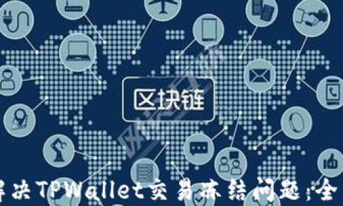
如何解决TPWallet交易冻结问题：全面指南