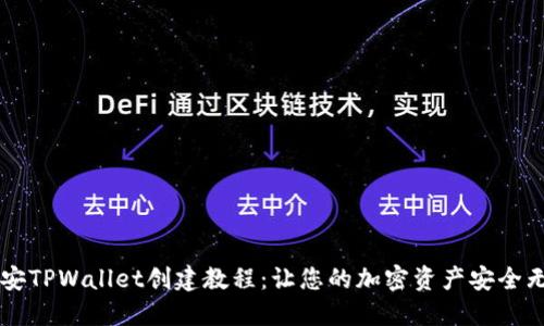 币安TPWallet创建教程：让您的加密资产安全无忧