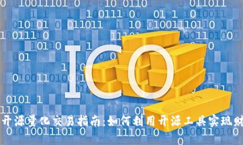 虚拟币开源量化交易指南：如何利用开源工具实现财富增长